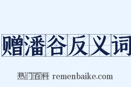 赠潘谷反义词是什么意思的图片